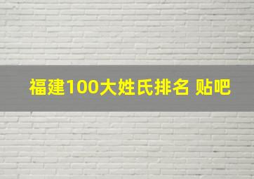 福建100大姓氏排名 贴吧